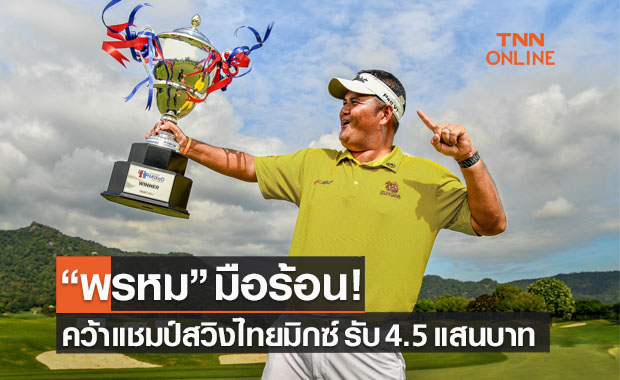 'พรหม มีสวัสดิ์' สุดปลื้มซิวแชมป์ 'ไทยแลนด์มิกซ์' รับเงิน 4.5 แสน