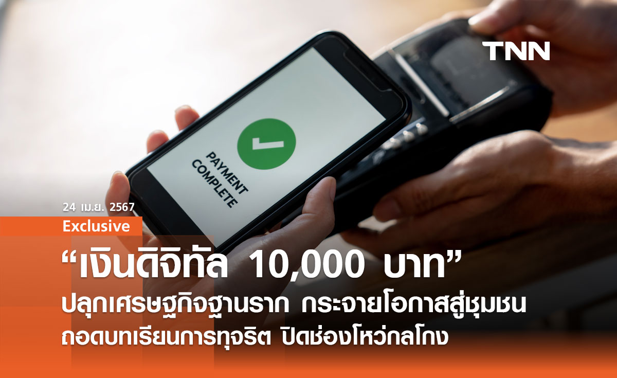 เงินดิจิทัล 10,000 บาท กระตุ้นเศรษฐกิจ? ส่องโอกาส-ความท้าทาย-กลไกป้องกันทุจริต 
