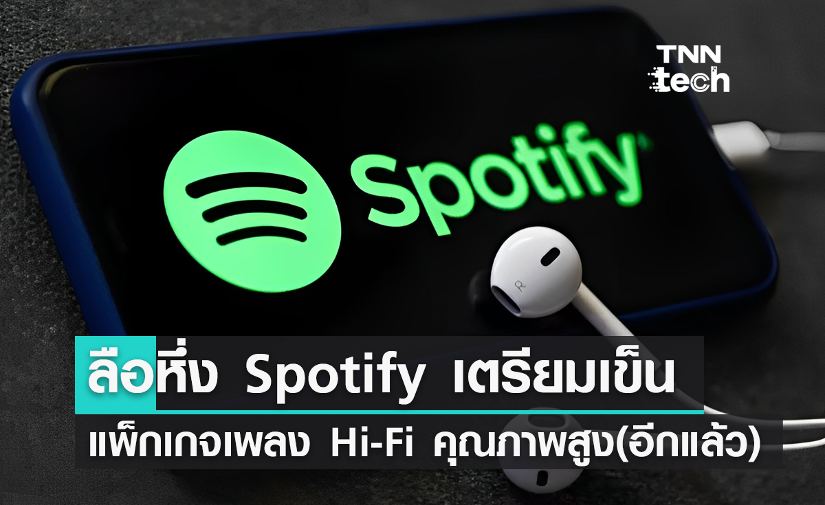 ลือหึ่ง Spotify เตรียมเข็นแพ็กเกจเพลง Hi-Fi คุณภาพสูง(อีกแล้ว)
