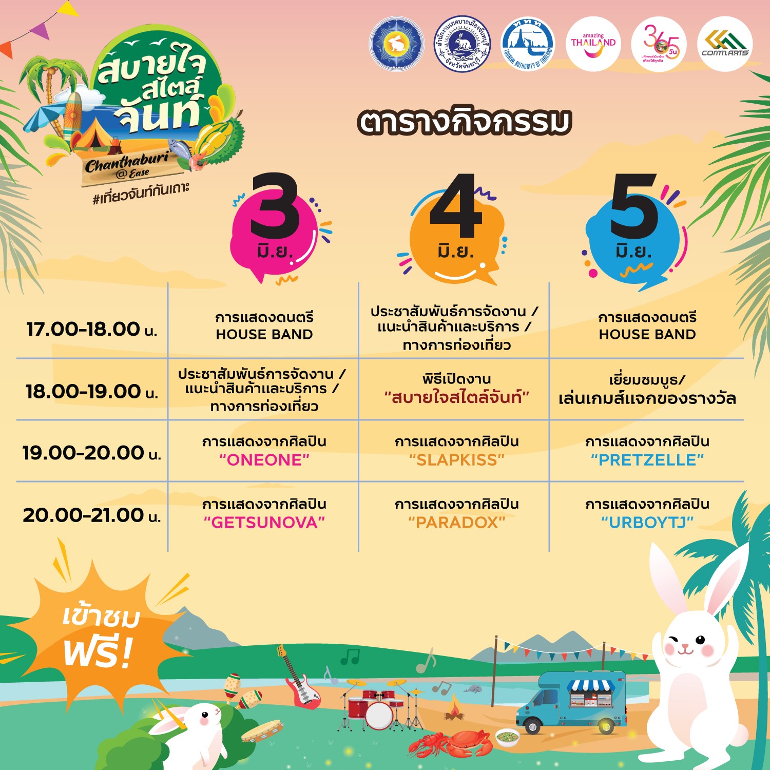 ชวนเที่ยวงาน สบายใจสไตล์จันท์ จัดเต็มบรรยากาศ Music Festival 3-5 มิ.ย. 66 ชวนเที่ยวงาน สบายใจสไตล์จันท์ จัดเต็มบรรยากาศ Music Festival 3-5 มิ.ย. 66