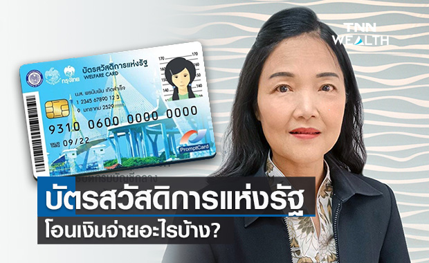 เช็กรายละเอียดบัตรสวัสดิการแห่งรัฐ จ่ายอะไร-โอนเงินเข้าวันไหนบ้าง?