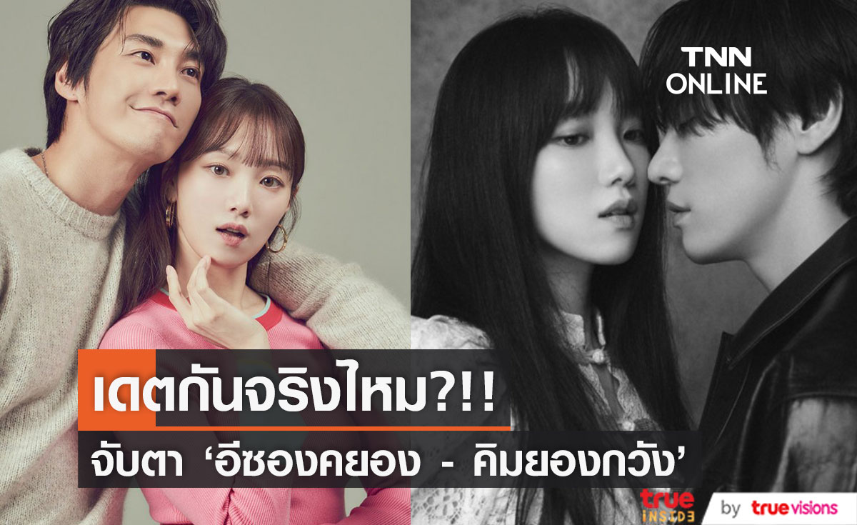 เดตกันจริงไหม?!! 'อีซองคยอง - คิมยองกวัง' พระนางซีรีส์ Call It Love เคมีดีไม่ไหว