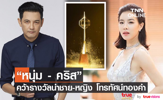  "หนุ่ม ศรราม" - "คริส หอวัง" คว้ารางวัลดารานำชาย-หญิงดีเด่น งานประกาศผลรางวัลโทรทัศน์ทองคำ ครั้งที่ 35  