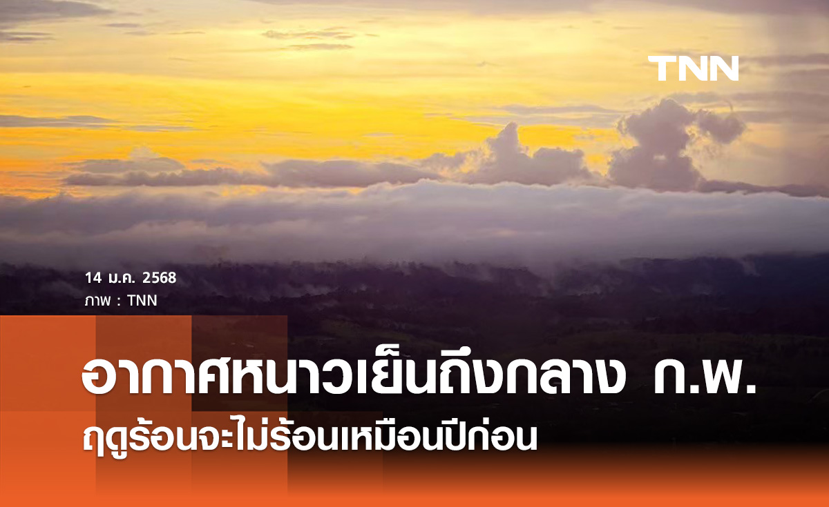 เข้าสู่สภาวะ ‘ลานีญา’ อากาศหนาวเย็นถึงกลาง ก.พ. ฤดูร้อนจะไม่ร้อนเหมือนปีก่อน