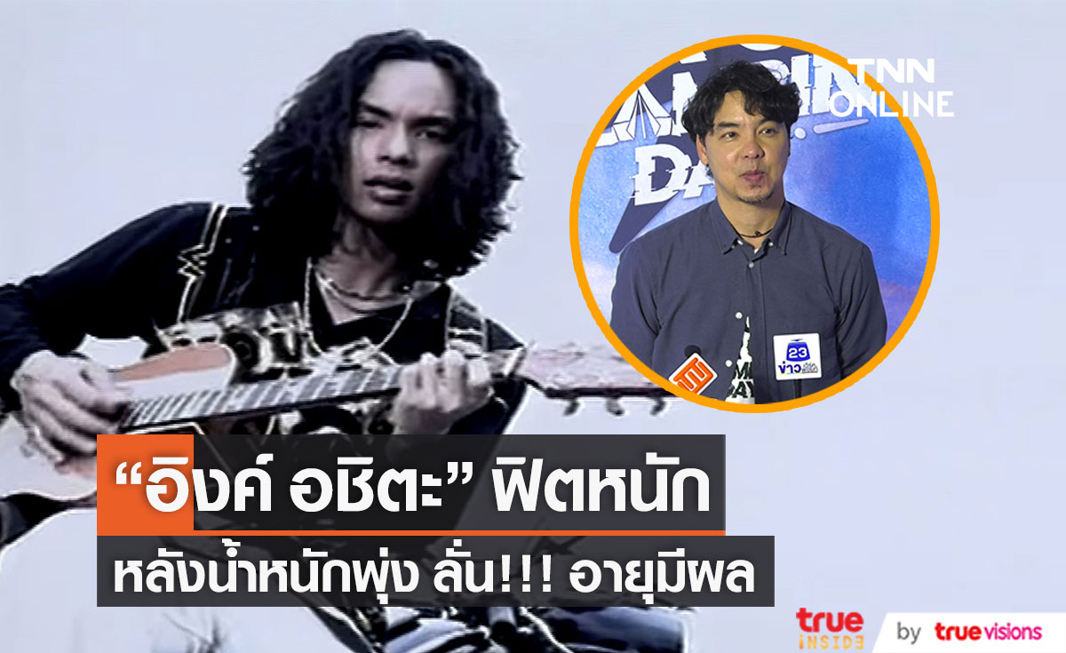 "อิงค์ อชิตะ" ลุยออกกำลังกายหนัก หลังน้ำหนักพุ่ง บวกกับอายุมีผล