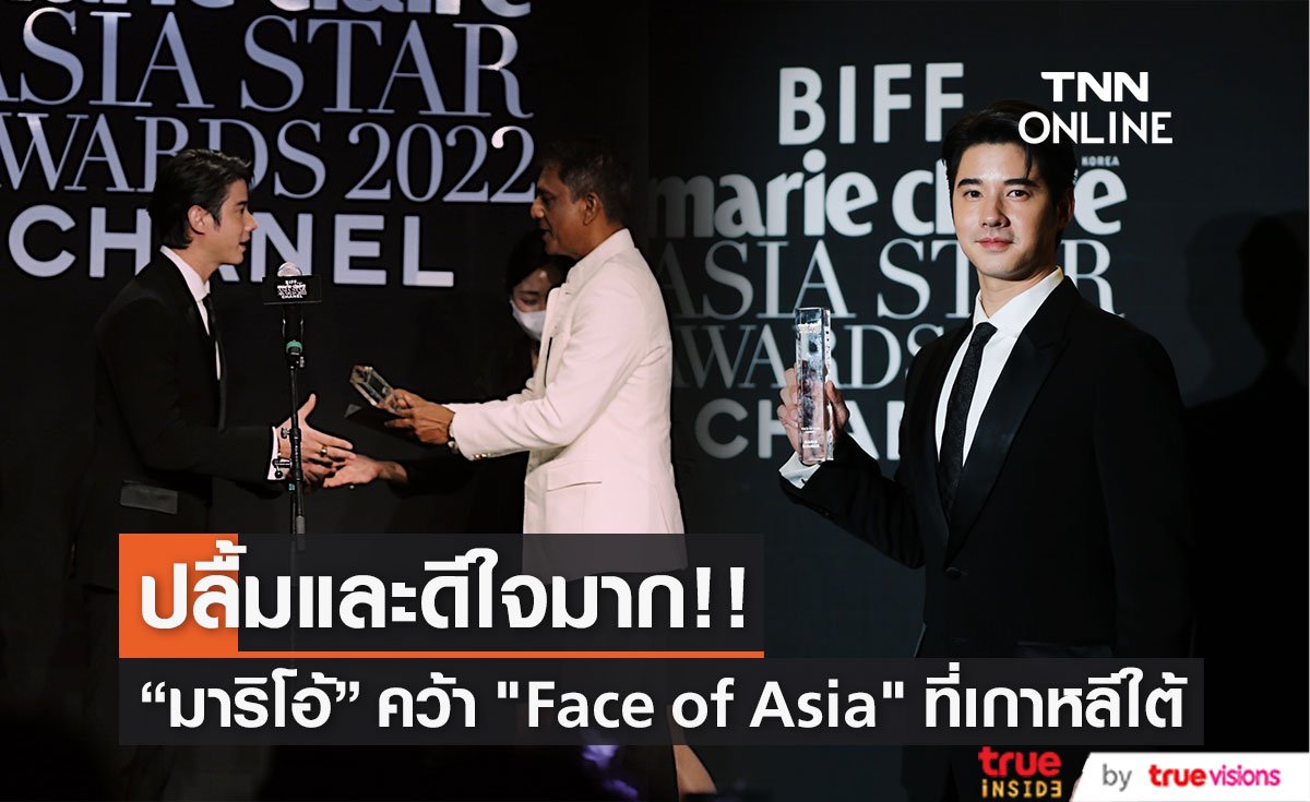 "มาริโอ้ เมาเร่อ" คว้ารางวัล "Face of Asia" ในงาน "BIFF With Marie Claire Asia Star Awards 2022" (มีคลิป)