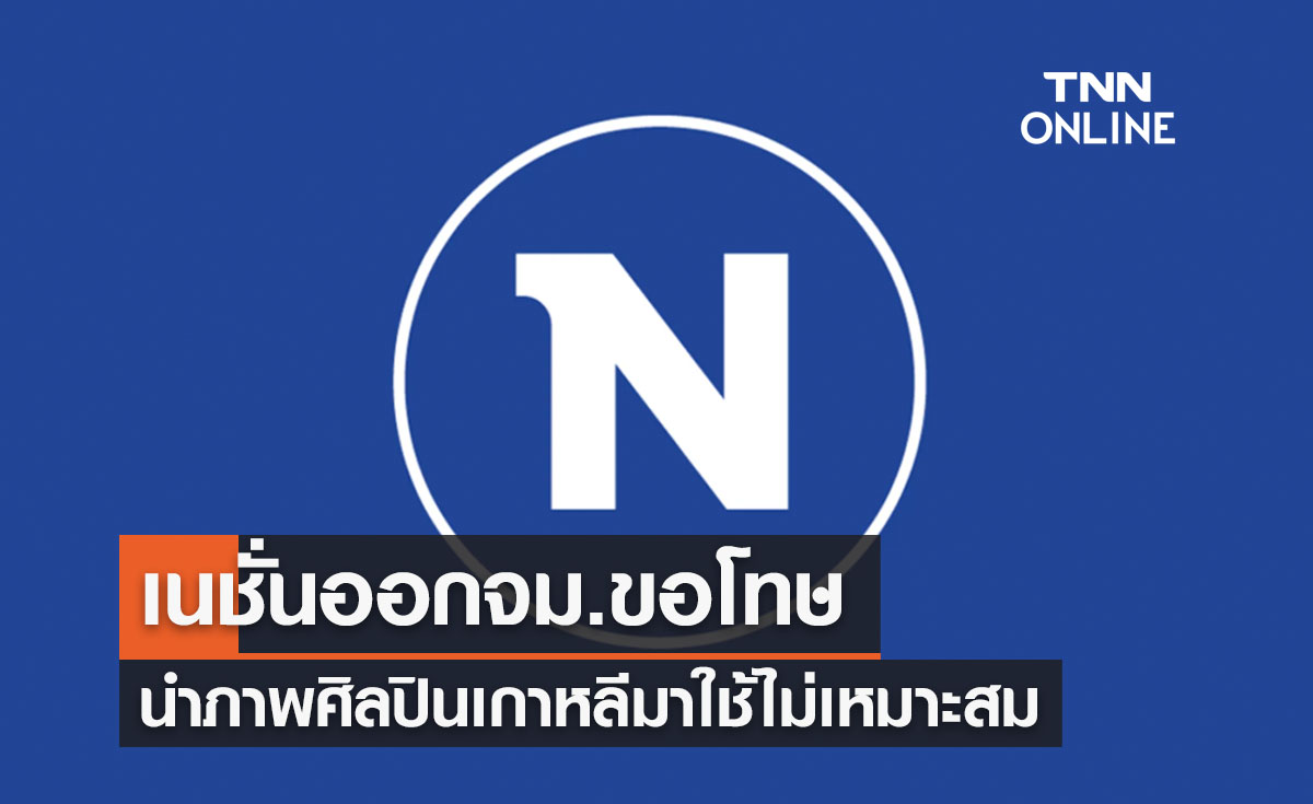 เนชั่นทีวีขอโทษนำภาพศิลปินเกาหลีทำเงาดำประกอบข่าวอาชญากรรม