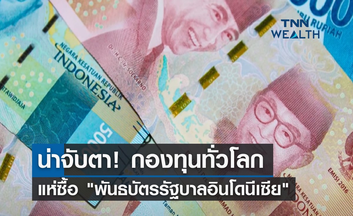 น่าจับตา! กองทุนทั่วโลก แห่ซื้อ "พันธบัตรอินโดนีเซีย"