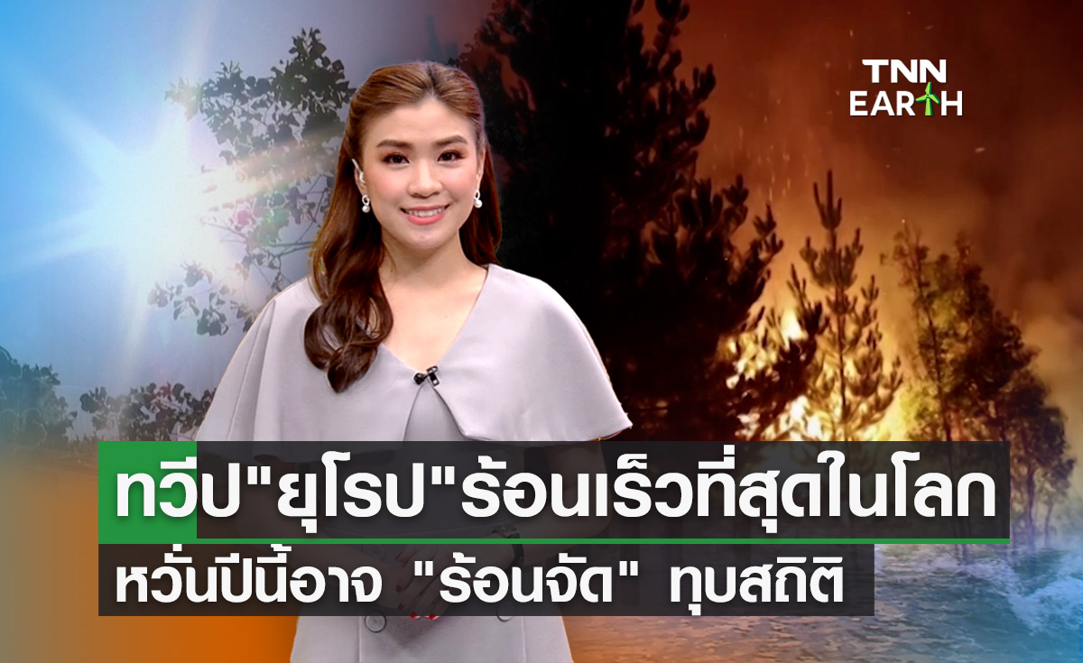 อุตุฯโลกเผย “ทวีปยุโรป” เจอภาวะโลกร้อนเร็วที่สุดในโลก