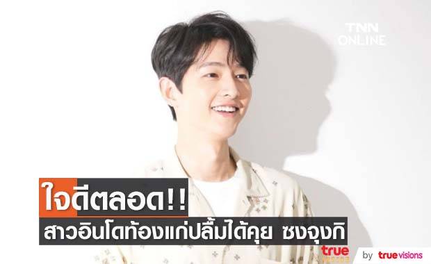 ใจดีสุดๆ!! สาวอินโดท้องแก่สุดปลื้ม ได้กำลังใจจาก ‘ซงจุงกิ’