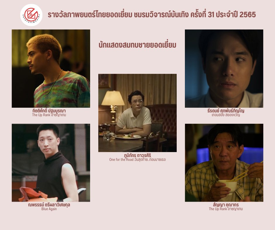 เปิดรายชื่อภาพยนตร์เข้าชิงรางวัล ชมรมวิจารณ์บันเทิง ครั้งที่ 31 เปิดรายชื่อภาพยนตร์เข้าชิงรางวัล ชมรมวิจารณ์บันเทิง ครั้งที่ 31