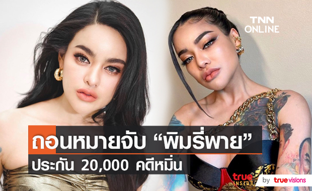 "พิมรี่พาย" และทนายความ ยื่นหลักทรัพย์ ปล่อยตัวชั่วคราวคดีหมิ่นประมาท  (มีคลิป)