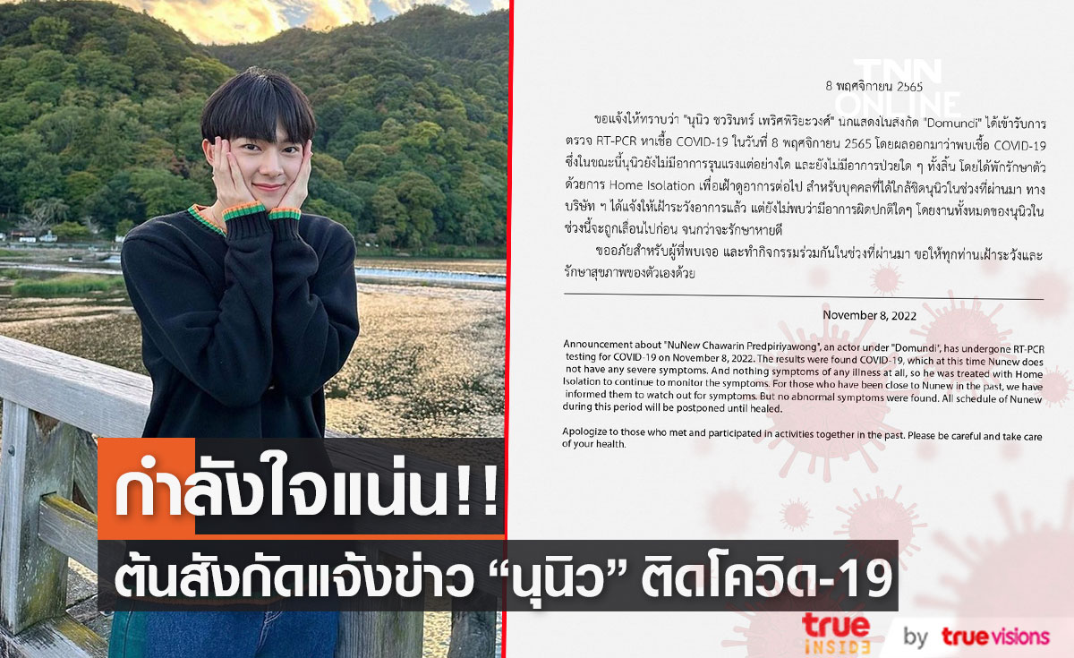 "นุนิว"  ติดโควิด-19 แฟนคลับส่งกำลังใจแน่น!!