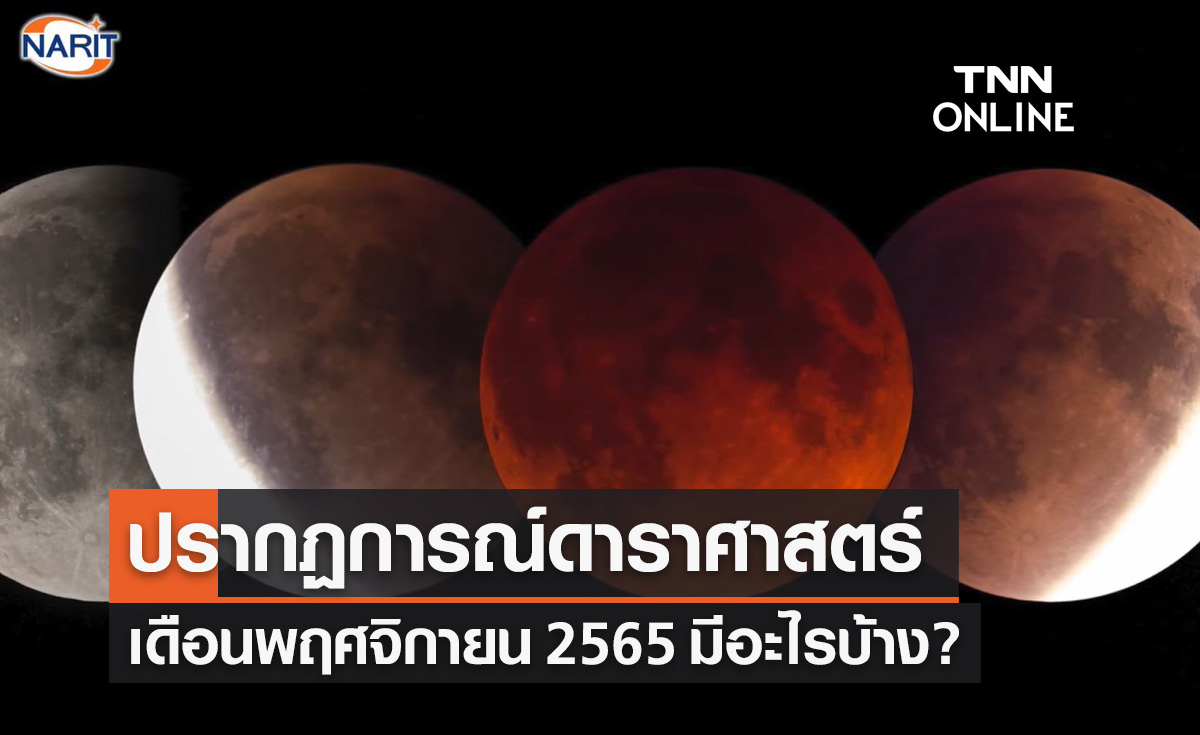 เปิดอีเว้นท์ดูดาว ปรากฏการณ์ดาราศาสตร์ เดือนพฤศจิกายน 2565