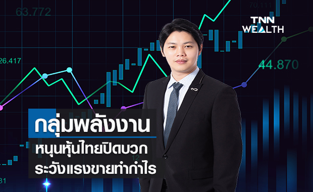 กลุ่มพลังงานหนุนหุ้นไทยปิดบวก  ระวัง!แรงขายทำกำไร