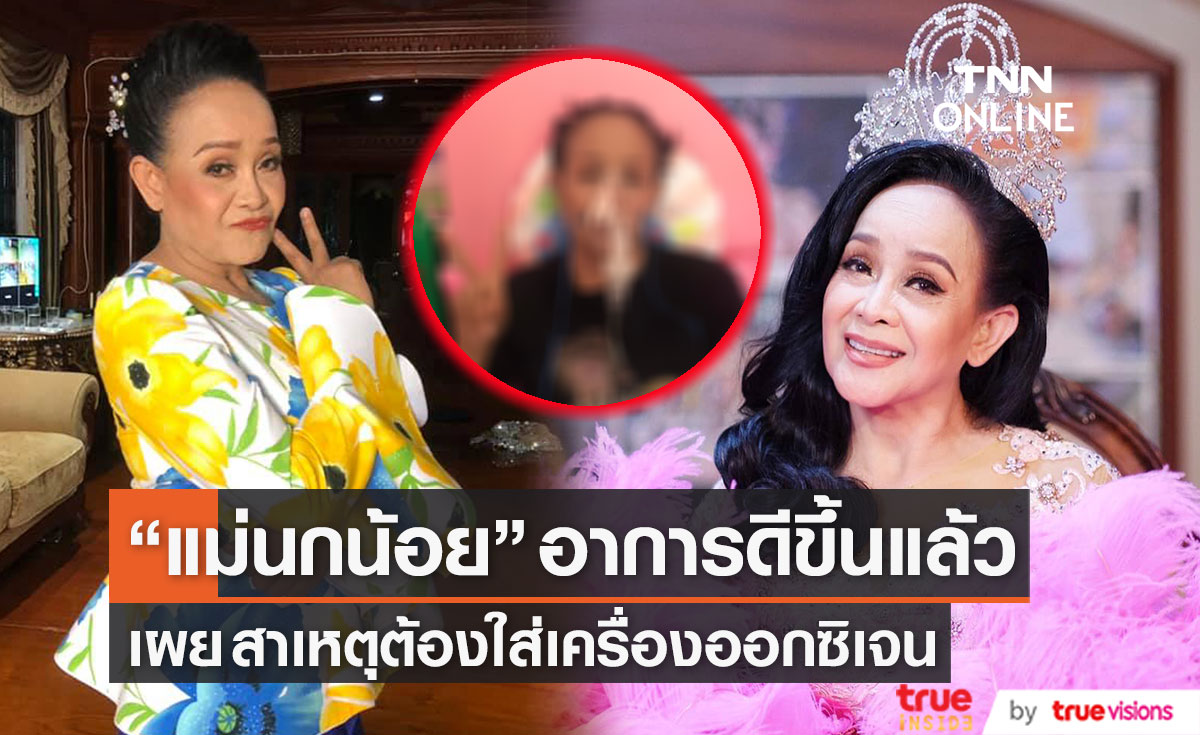 อาการดีขึ้นเเล้ว "แม่นกน้อย" เผยสาเหตุต้องใส่เครื่องออกซิเจน