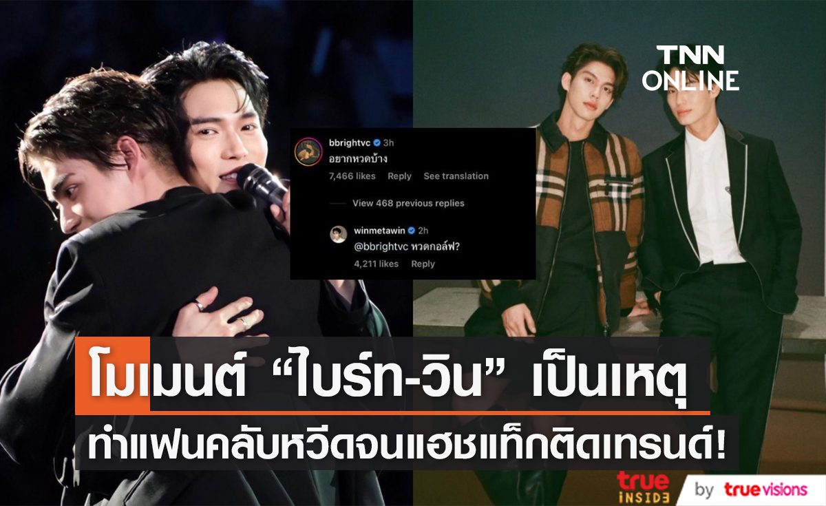 ชงแก้วแตก! "ไบร์ท-วิน" ตอบคอมเมนต์กัน ทำแท็ก #ไบร์ทวิน ติดอันดับหนึ่ง