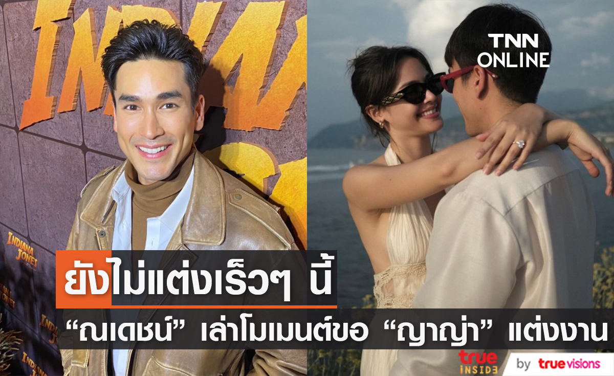 เหมือนถูกสร้างเพื่อกันและกัน "ณเดชน์" เล่าโมเมนต์สวีทขอ "ญาญ่า" แต่งงาน เผยยังไม่แต่งเร็วๆ นี้ ขอโฟกัสคู่ "หมาก" ก่อน