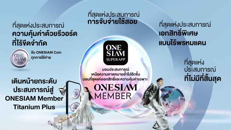 พลิกโฉมกับ ONESIAM SuperApp มอบประสบการณ์เหนือความคาดหมายล้ำไปอีกขั้น