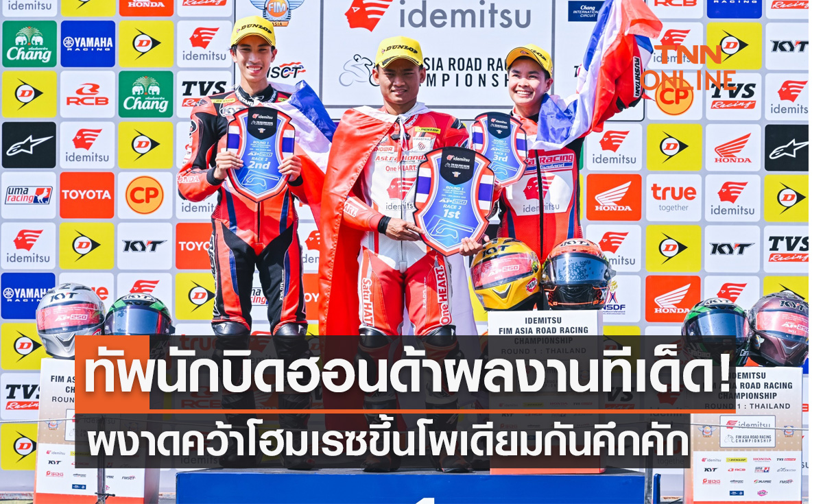 '3นัดบิดฮอนด้า' ผงาดขึ้นโพเดียมรถแข่ง 'เอเชียโร้ดเรซซิ่ง2023' ที่บุรีรัมย์