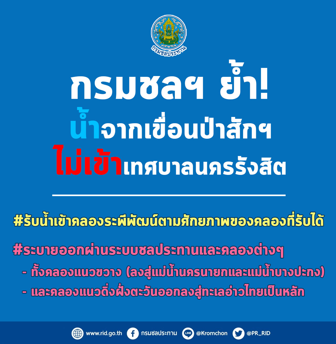 กรมชลฯ ชี้แจง น้ำจากเขื่อนป่าสักชลสิทธิ์ ไม่เข้าท่วมเทศบาลนครรังสิต กรมชลฯ ชี้แจง น้ำจากเขื่อนป่าสักชลสิทธิ์ ไม่เข้าท่วมเทศบาลนครรังสิต