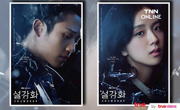 เผยคาแรกเตอร์โปสเตอร์ Snowdrop ซีรีส์ที่นำแสดงโดย จีซู BLACKPINK และ จองแฮอิน (มีคลิป) เผยคาแรกเตอร์โปสเตอร์ Snowdrop ซีรีส์ที่นำแสดงโดย จีซู BLACKPINK และ จองแฮอิน (มีคลิป)