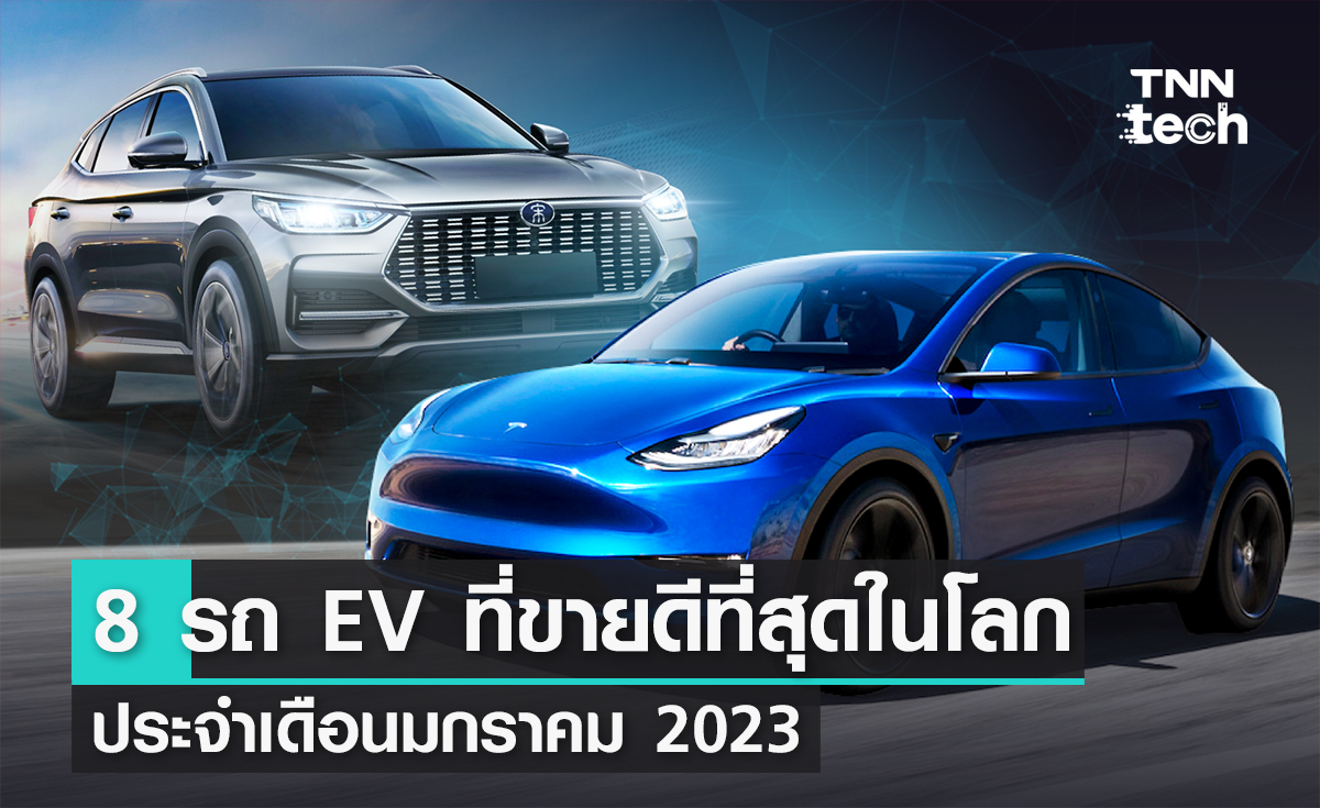 ส่อง 8 รถ EV ที่ขายดีที่สุดในโลก ประจำเดือนมกราคม 2023