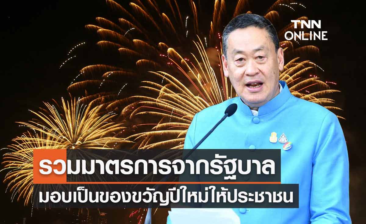เช็กที่นี่ รวมมาตรการจากรัฐบาล มอบเป็นของขวัญปีใหม่ 2567 ให้ประชาชน