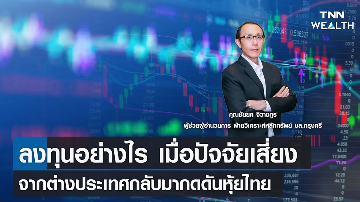 ลงทุนอย่างไร เมื่อปัจจัยเสี่ยงจากต่างประเทศกลับมากดดันหุ้นไทย กับคุณชัยยศ I TNN WEALTH 26 เม.ย. 66