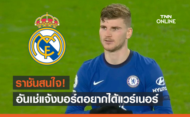 เชลซีว่าไง? อันเชลอตติกาชื่อแวร์เนอร์แข้งเป้าหมายเสริมทัพมาดริด