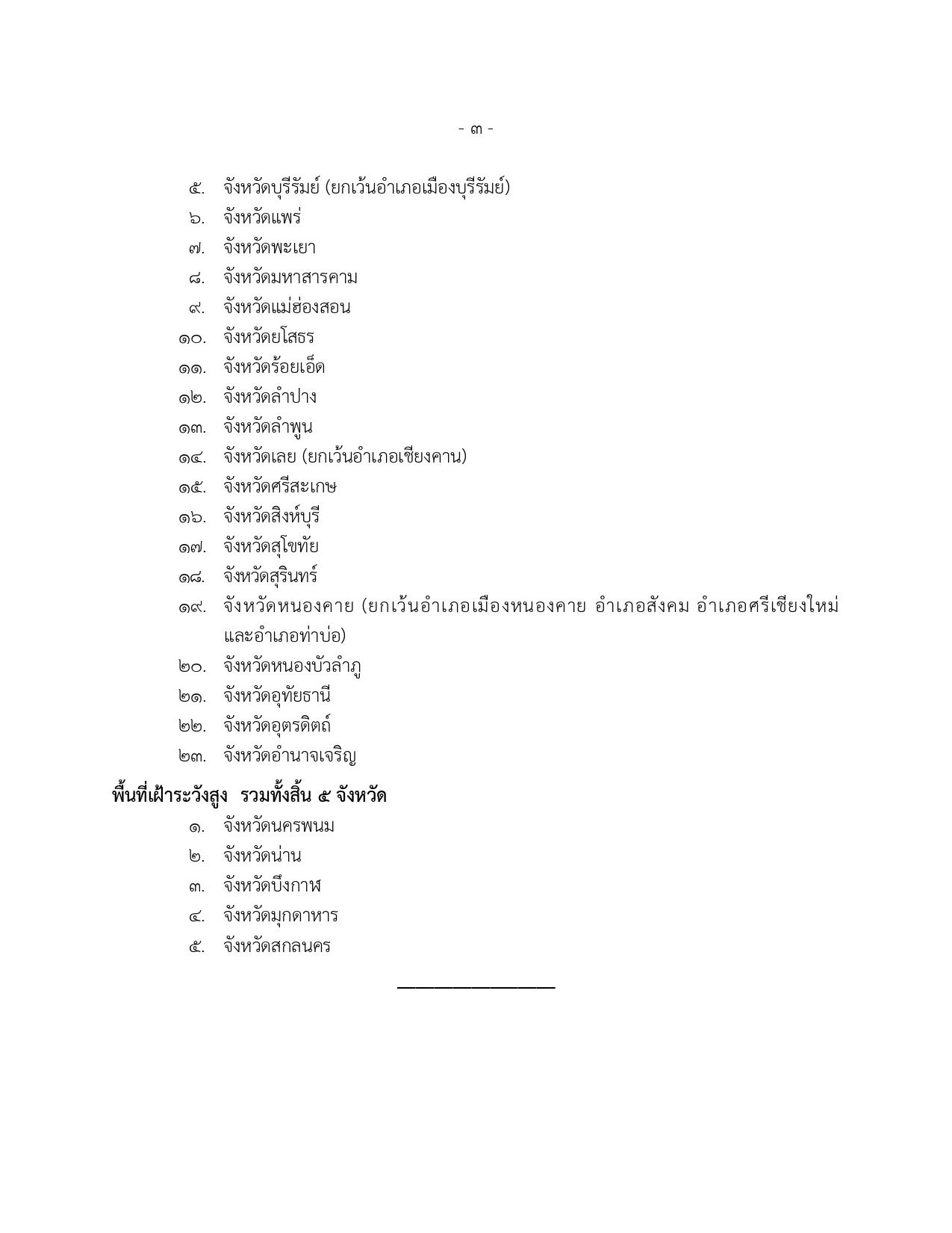 ราชกิจจานุเบกษาเผยแพร่คำสั่งกำหนดพื้นที่ควบคุมสูงสุดและเข้มงวด 7 จังหวัด ราชกิจจานุเบกษาเผยแพร่คำสั่งกำหนดพื้นที่ควบคุมสูงสุดและเข้มงวด 7 จังหวัด