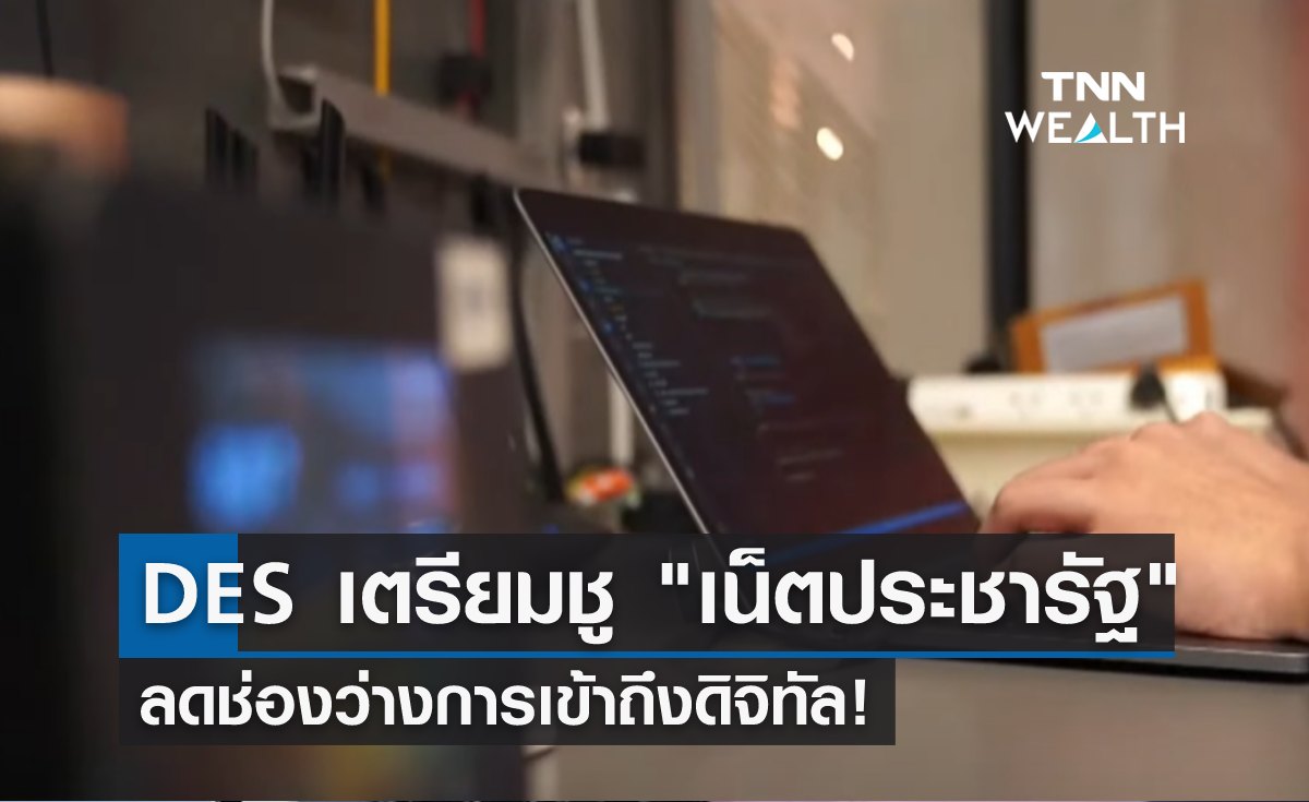 ดีอีเอส เตรียมชู "เน็ตประชารัฐ" ลดช่องว่างการเข้าถึงดิจิทัล!