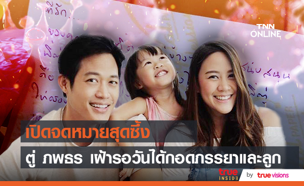 เปิดจดหมาย "ตู่ ภพธร" ฝากข้อความสุดซึ้งถึงภรรยาและลูก