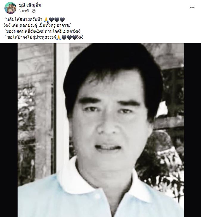 อาลัยอดีตนักแสดงตลก เด่น ดอกประดู่ เสียชีวิตแล้ว