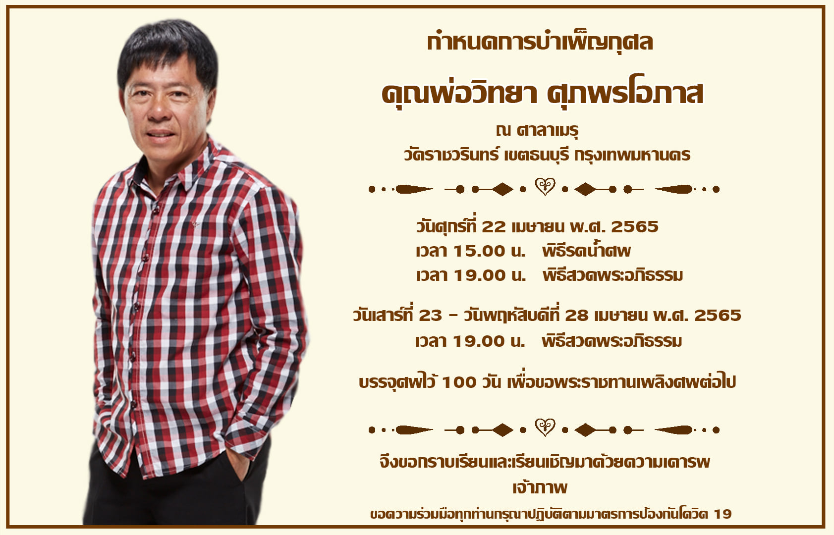 คนบันเทิงอาลัย วิทยา ศุภพรโอภาส หลังจากไปอย่างสงบด้วยโรคมะเร็ง