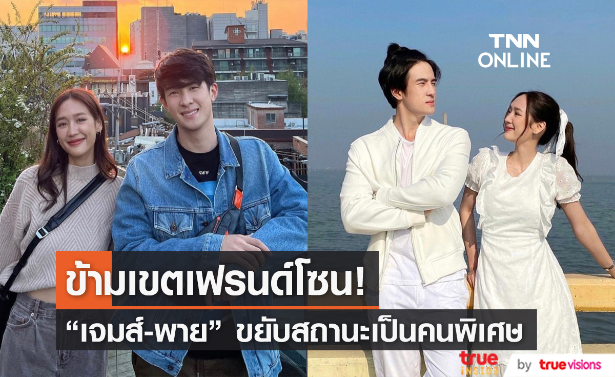 ขยับความสัมพันธ์แล้ว! “เจมส์ มาร์” รับ “น้องพาย” คือคนของหัวใจ