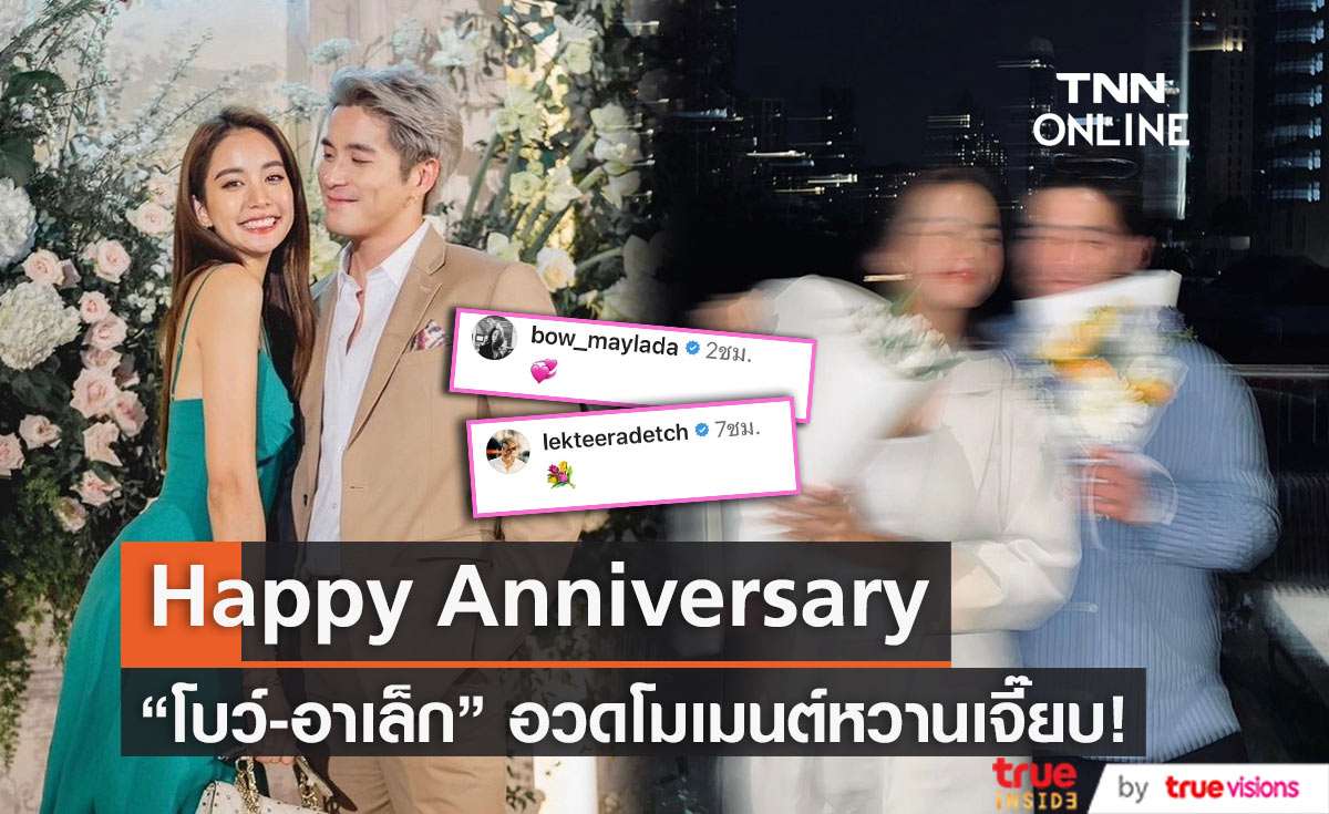 ครบรอบ 1 ปี! "โบว์-อาเล็ก" ควงคู่ดินเนอร์สุดหวาน
