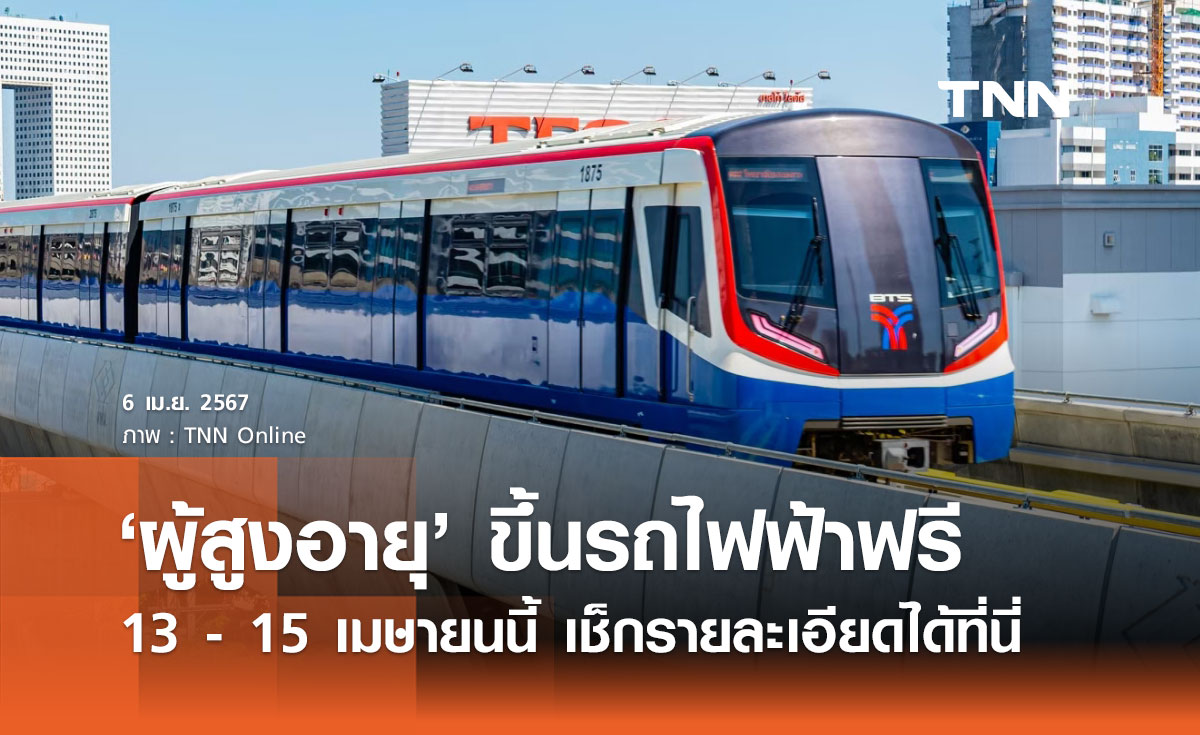 สงกรานต์ 2567 ผู้สูงอายุนั่งรถไฟฟ้า "BTS - MRT - BRT" ฟรี 3 วัน