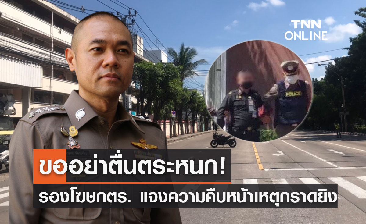 กราดยิง "กรมยุทธศึกษาทหารบก" ล่าสุด รองโฆษก ตร. ชี้แจงความคืบหน้า?