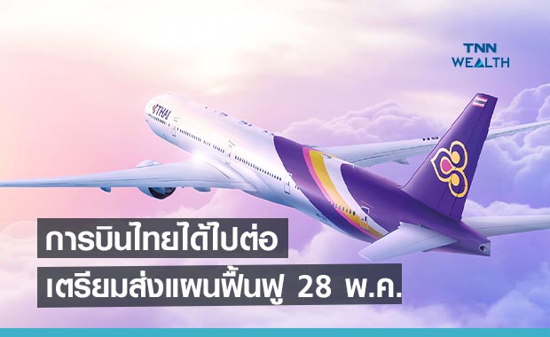การบินไทยได้ไปต่อ !โหวตแผนฟื้นฟูผ่านฉลุย  กรมบังคับคดีเตรียมส่งศาลล้มละลาย 28พ.ค.นี้