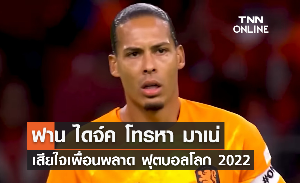 'ฟาน ไดจ์ค' โทรหา 'มาเน่' เสียใจเพื่อนพลาด ฟุตบอลโลก 2022