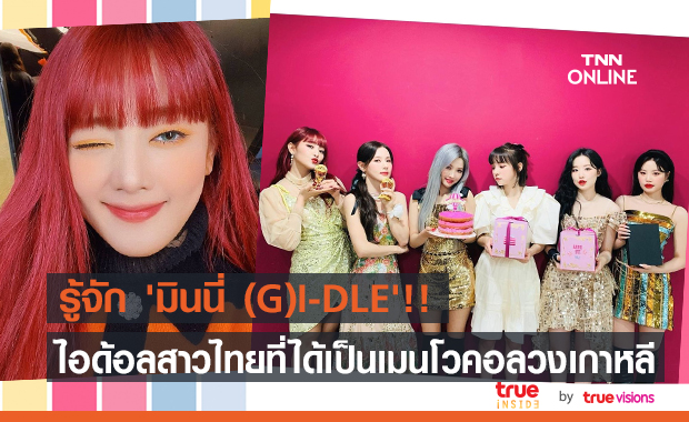 รู้จัก "มินนี่ (G)I-DLE"!! เมนโวคอลหรือนักร้องเสียงหลักของวงเกิร์ลกรุ๊ปหลากสัญชาติ