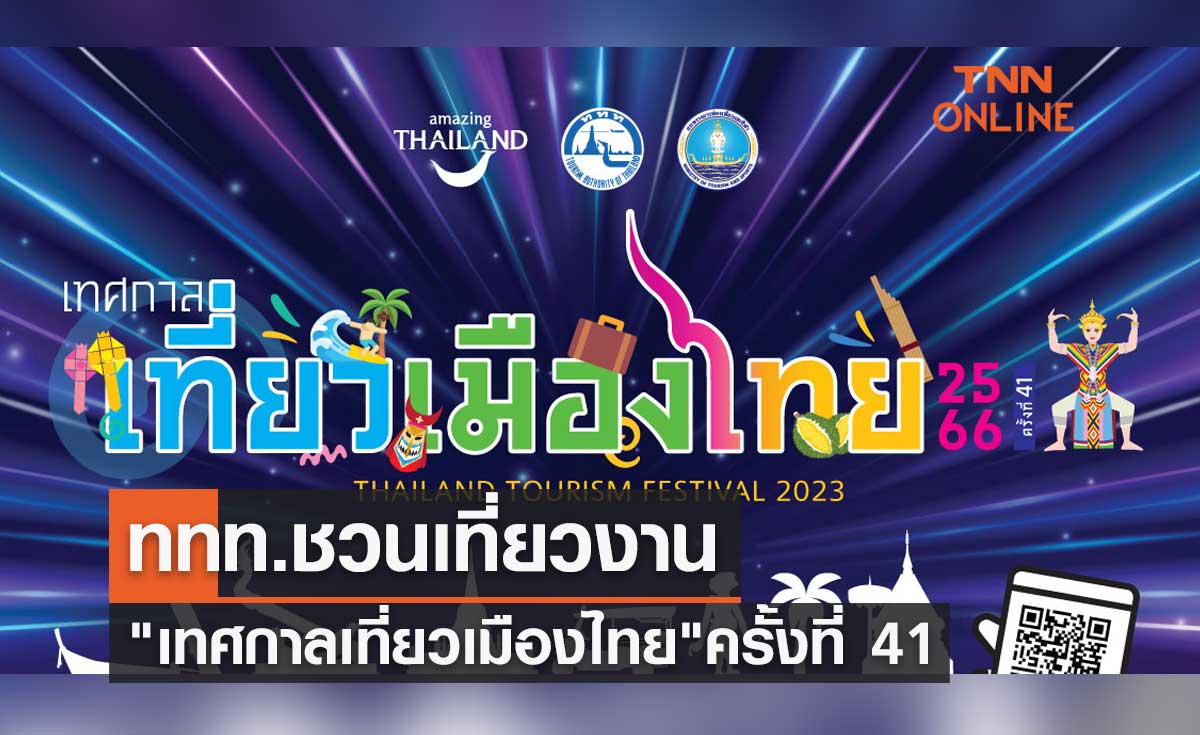 ชวนเที่ยวงาน "เทศกาลเที่ยวเมืองไทย" สร้างกระแสท่องเที่ยว 5 ภูมิภาค