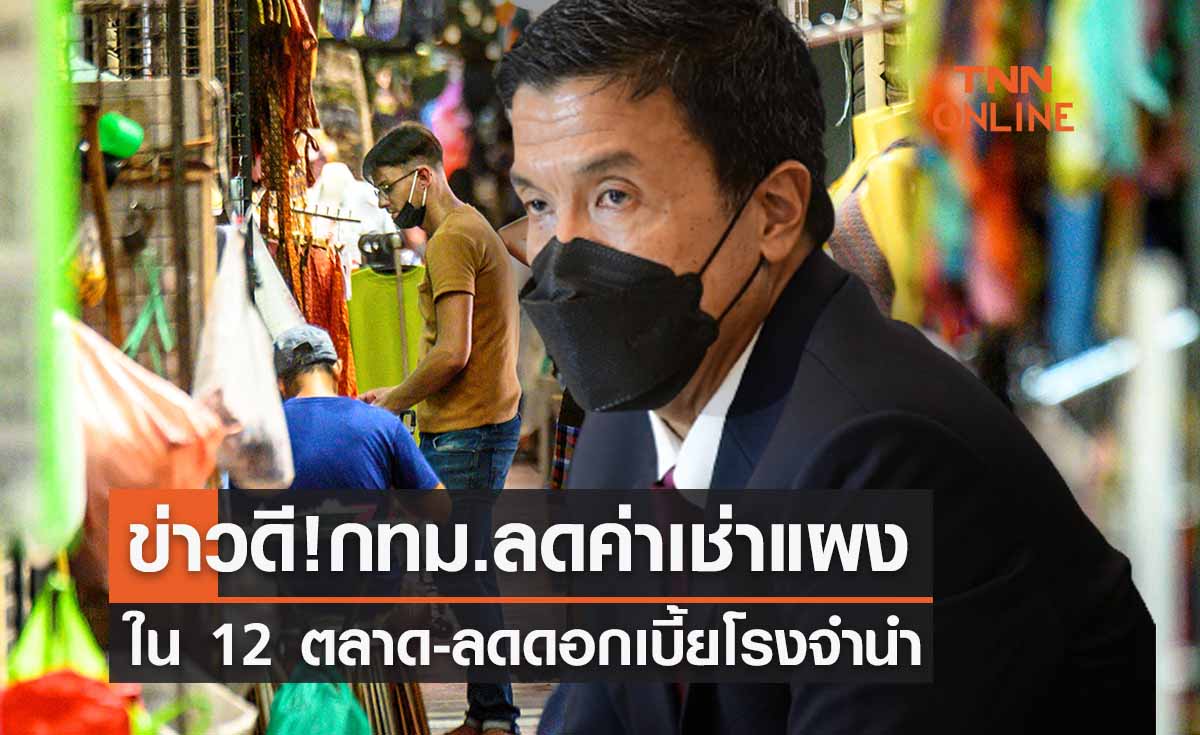 ชัชชาติเผยกทม.เตรียมลดค่าเช่าแผง 12 ตลาด-ลดดอกโรงจำนำ 3 เดือน