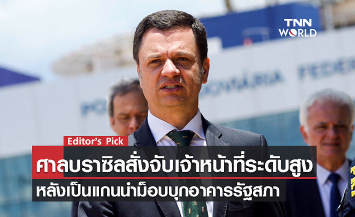 ศาลบราซิลสั่งจับเจ้าหน้าที่ระดับสูง หลังเป็นแกนนำม็อบบุกอาคารรัฐสภา