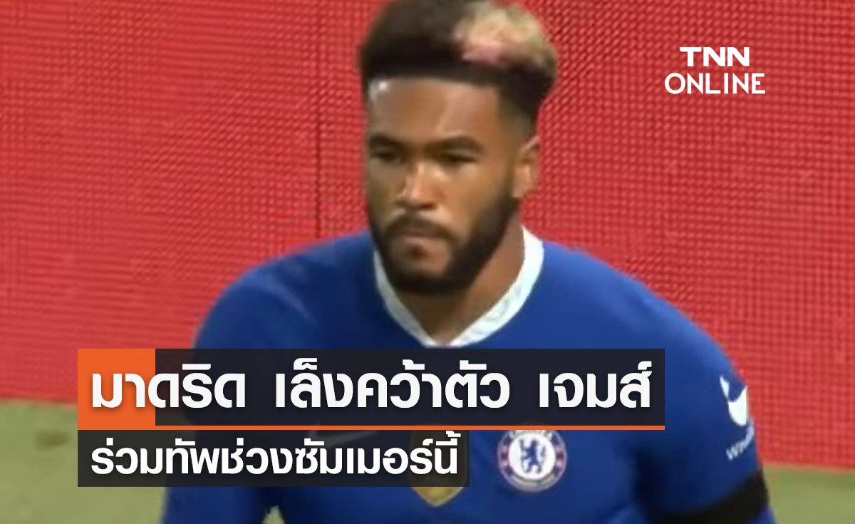 'มาดริด' เล็งคว้าตัว 'เจมส์' เสริมทัพช่วงซัมเมอร์นี้