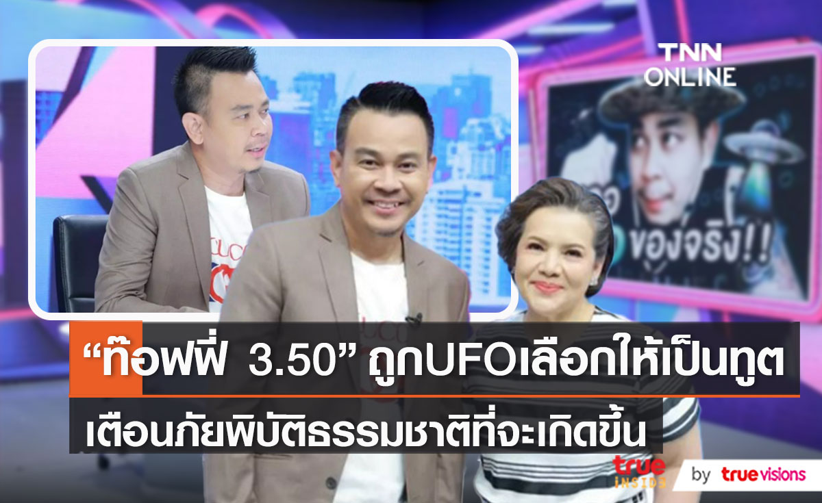 "ท๊อฟฟี่ สามบาทห้าสิบ" เล่าเหตุการณ์ครั้งแรกที่ได้เจอ UFO   (มีคลิป)