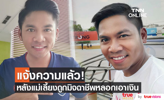 "คิง ก่อนบ่าย" เอาจริง! จับมือแม่เลี้ยงแจ้งความถูกมิจฉาชีพหลอกเอาเงิน