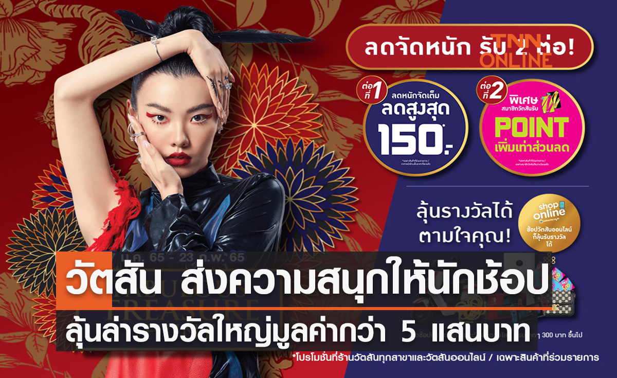 วัตสัน ส่งความสนุกให้นักช้อปลุ้นล่ารางวัลใหญ่สุดปังมูลค่ากว่า 5 แสนบาท