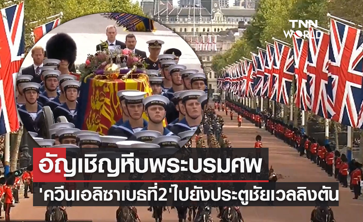 อัญเชิญหีบพระบรมศพ "ควีนเอลิซาเบธที่ 2" จากมหาวิหารเวสต์มินสเตอร์สู่ประตูชัยเวลลิงตัน 